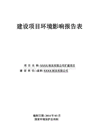XX制衣有限公司环境影响评价报告表.doc