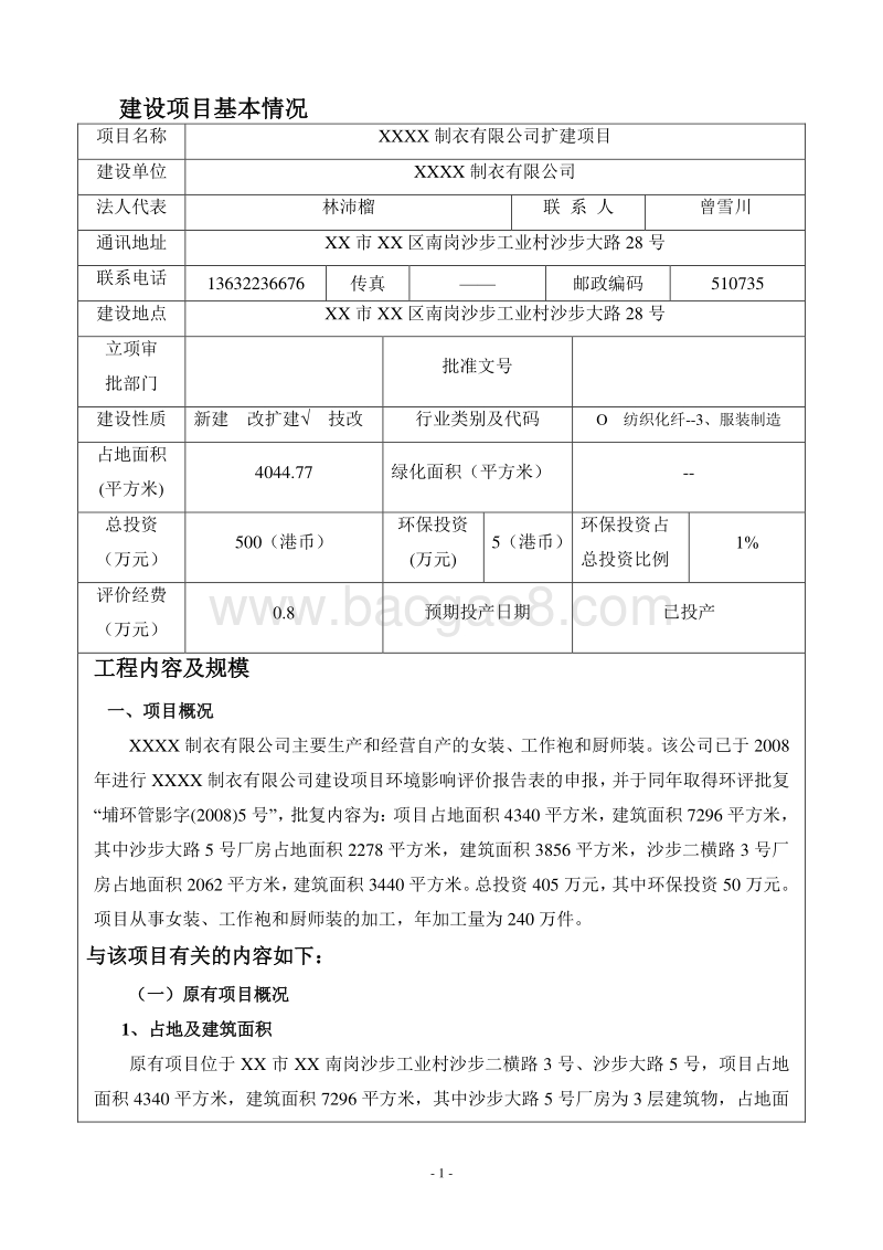 XX制衣有限公司环境影响评价报告表.doc_第3页