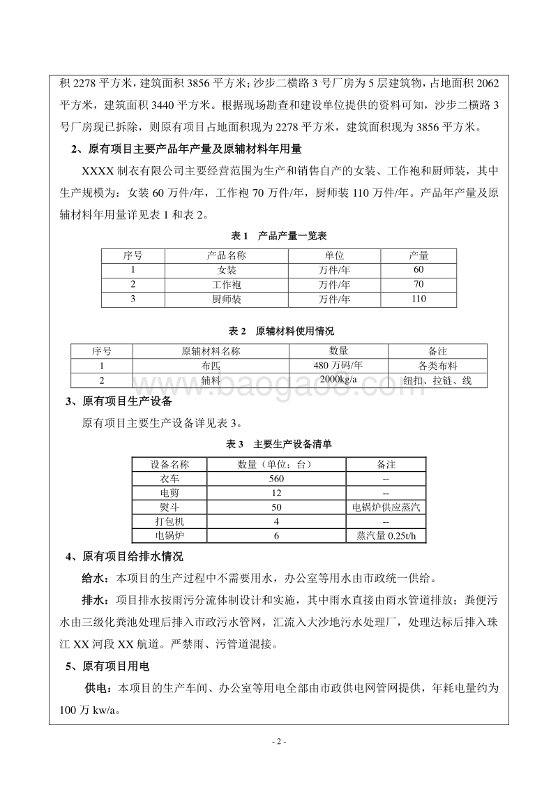 XX制衣有限公司环境影响评价报告表.doc_第4页