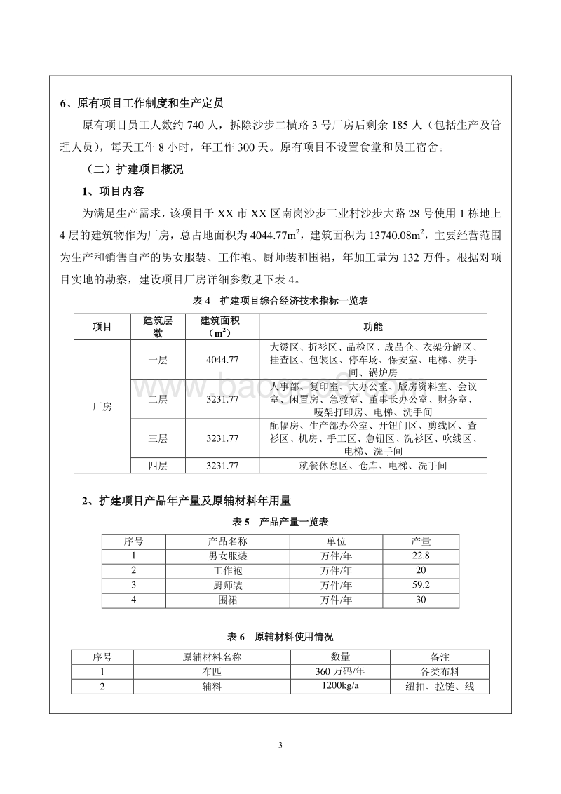 XX制衣有限公司环境影响评价报告表.doc_第5页