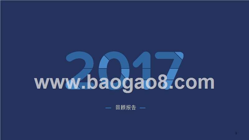 2017年APP应用回顾报告.pptx_第1页