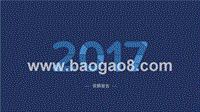2017年APP应用回顾报告.pptx
