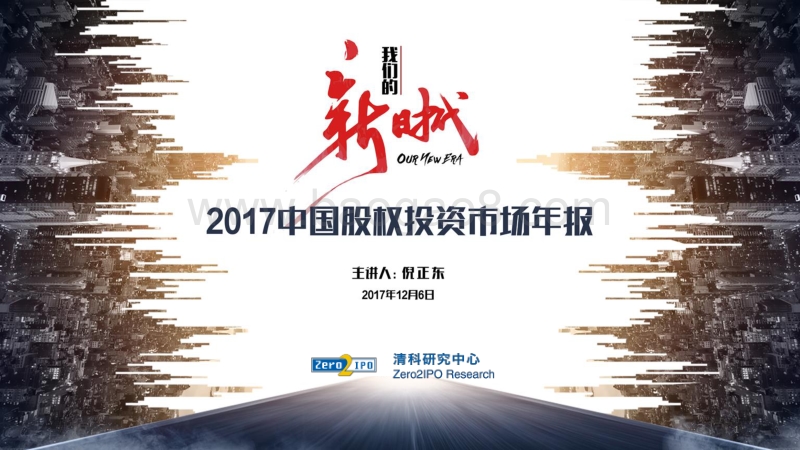 2017中国股权投资市场年报.pdf_第1页
