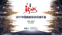 2017中国股权投资市场年报.pdf