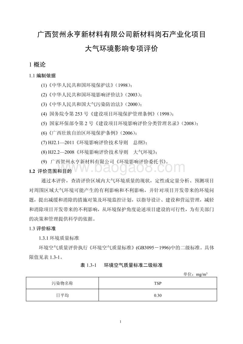 XX粉体有限公司人造岗石建设项目环境影响报告表.pdf_第1页