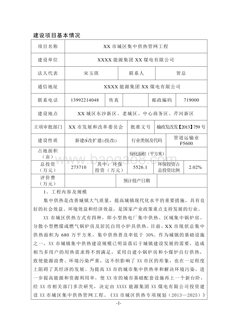 XX供热管网工程环境影响评价报告表.doc_第1页