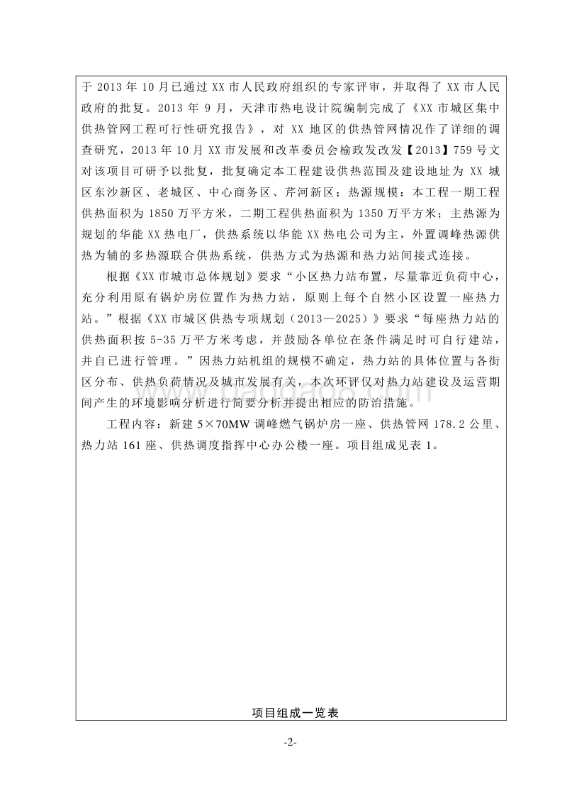 XX供热管网工程环境影响评价报告表.doc_第2页