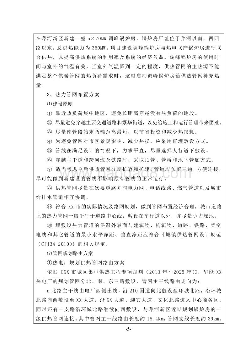 XX供热管网工程环境影响评价报告表.doc_第5页