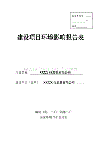 XX化妆品有限公司环境影响评价报告表.doc