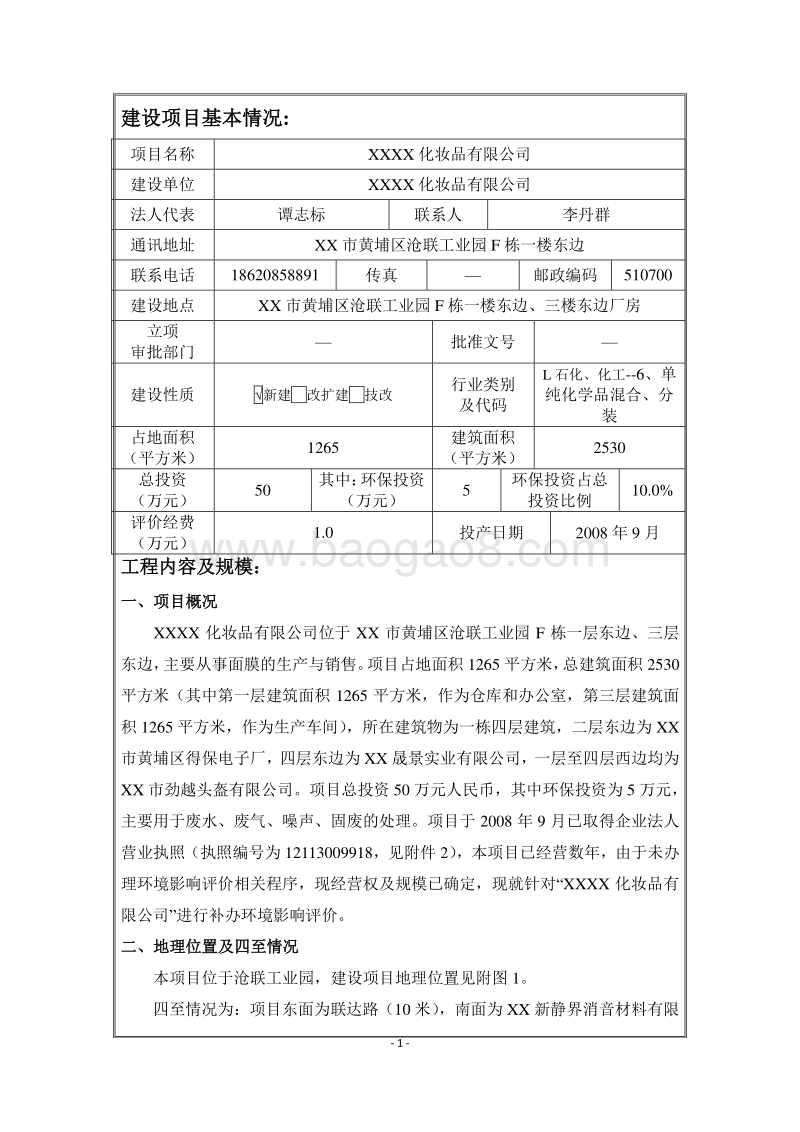 XX化妆品有限公司环境影响评价报告表.doc_第3页