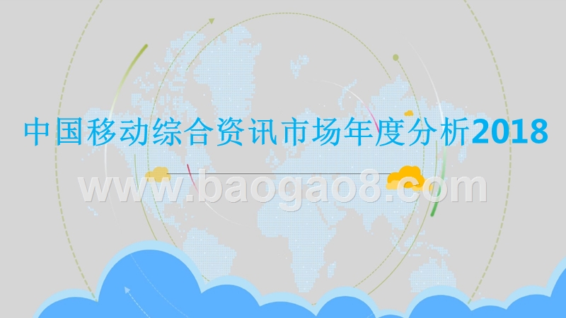 2018中国移动综合资讯市场年度分析.pptx_第1页