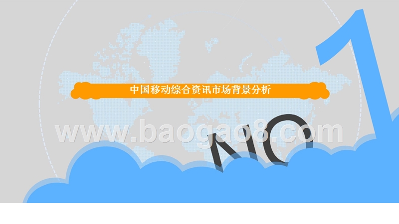 2018中国移动综合资讯市场年度分析.pptx_第4页