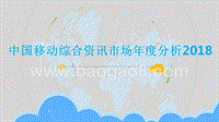 2018中国移动综合资讯市场年度分析.pptx