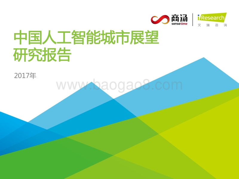 2017年中国人工智能城市展望研究报告.pdf_第1页
