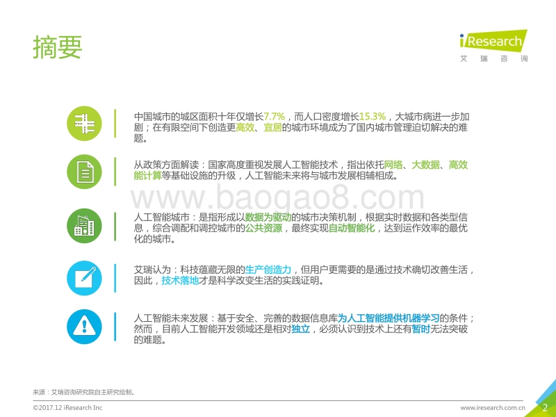 2017年中国人工智能城市展望研究报告.pdf_第2页