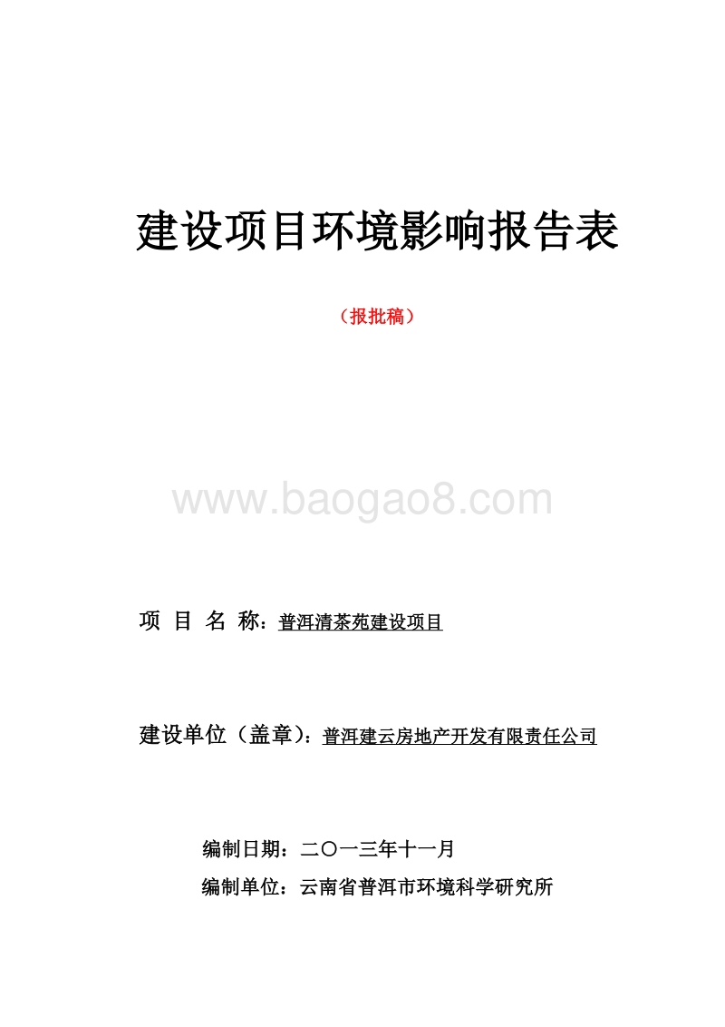 XX大型茶楼环境影响报告表.pdf_第1页