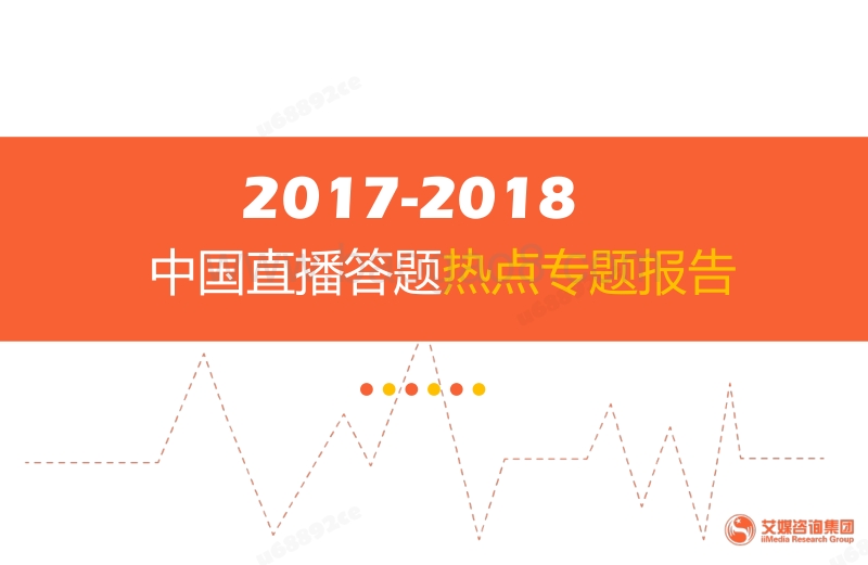 艾媒报告：2017-2018中国直播答题热点专题报告.pdf_第1页
