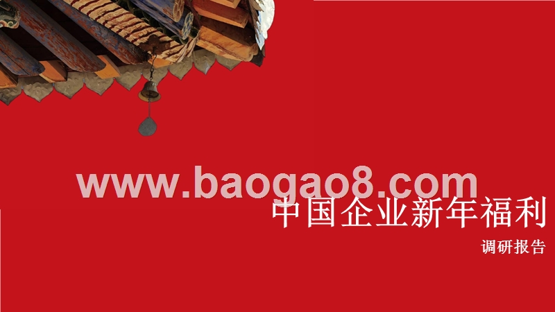 中国企业新年福利调研报告.pptx_第1页