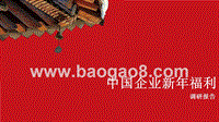 中国企业新年福利调研报告.pptx