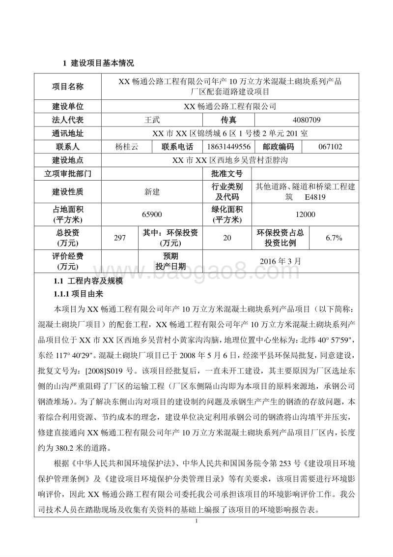 XX公路工程公司环境影响报告表.doc_第1页