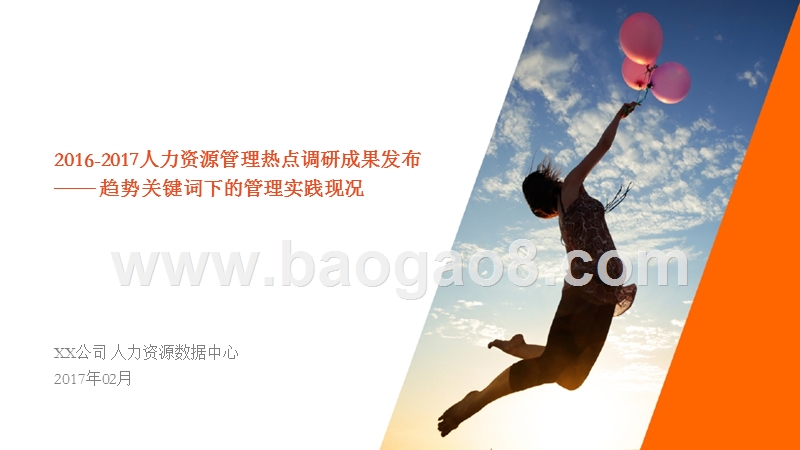 2016-2017人力资源管理热点调研——趋势关键词下的管理实践现况.pptx_第1页