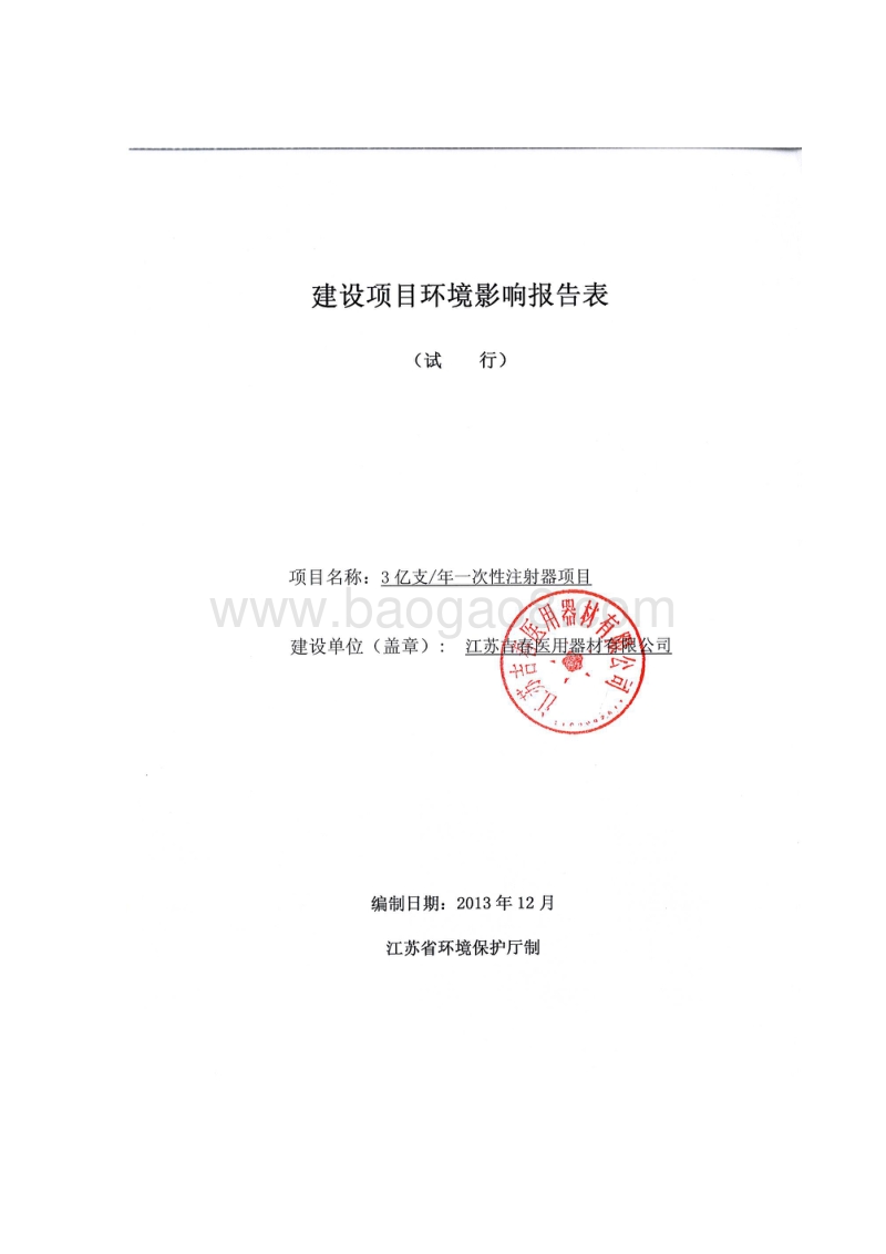 XX医用器材有限公司环境影响报告表.pdf_第1页