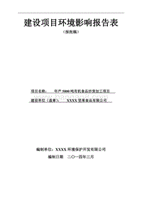 XX坚果食品公司环境影响评价报告表.doc