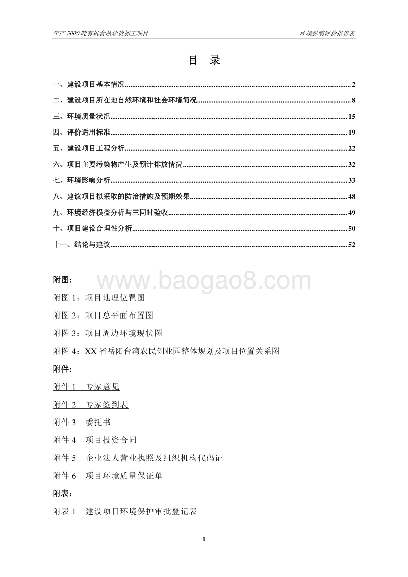XX坚果食品公司环境影响评价报告表.doc_第3页