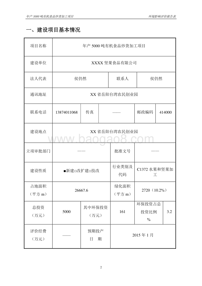 XX坚果食品公司环境影响评价报告表.doc_第4页