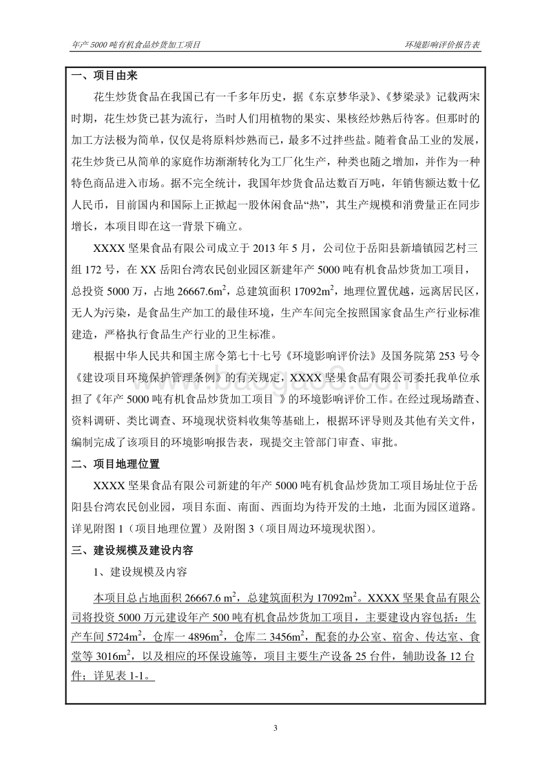 XX坚果食品公司环境影响评价报告表.doc_第5页