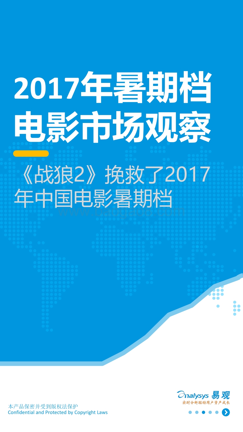 2017年暑期档电影市场观察.pdf_第1页