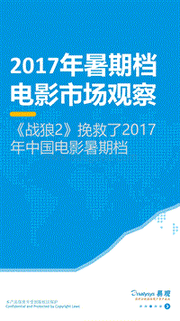 2017年暑期档电影市场观察.pdf