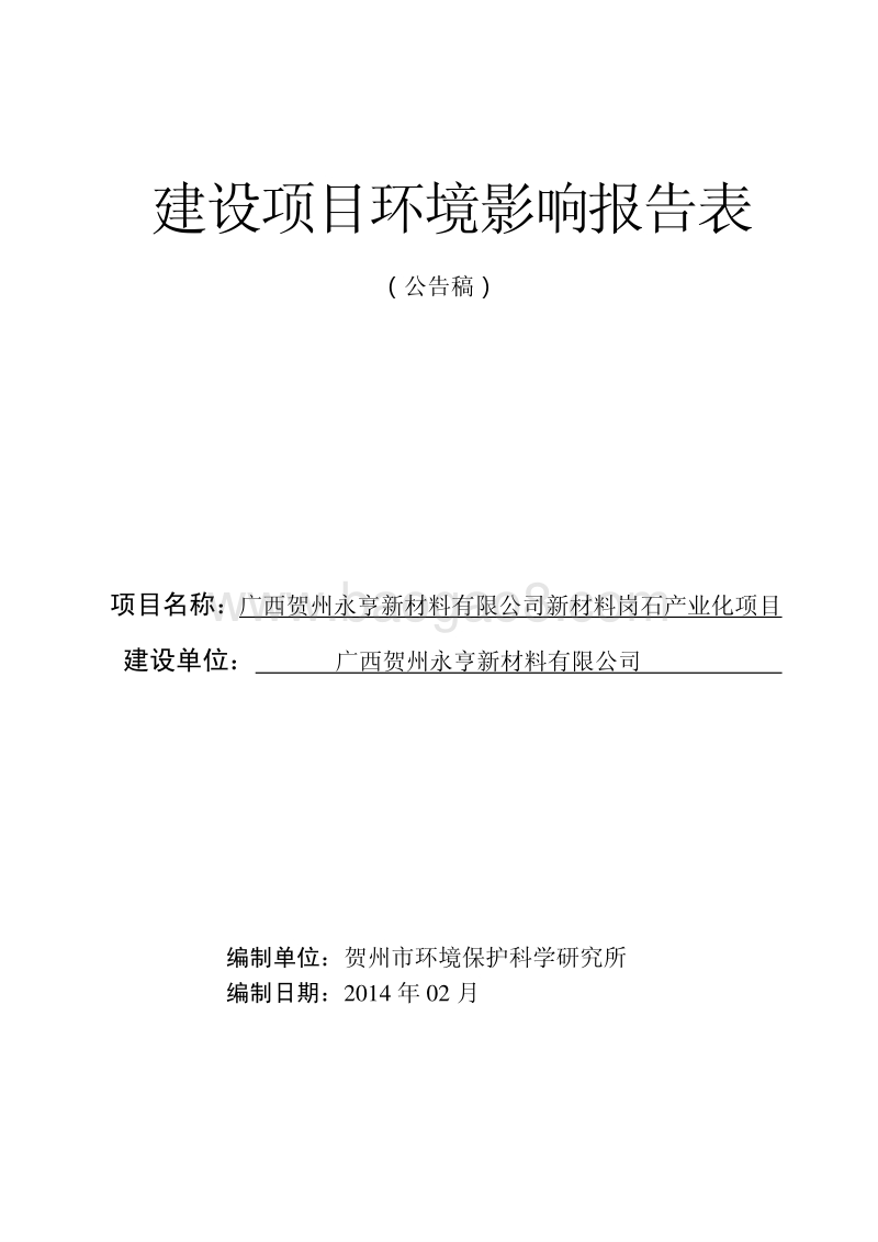 XX公司岗石产业化项目环境影响报告表.pdf_第1页