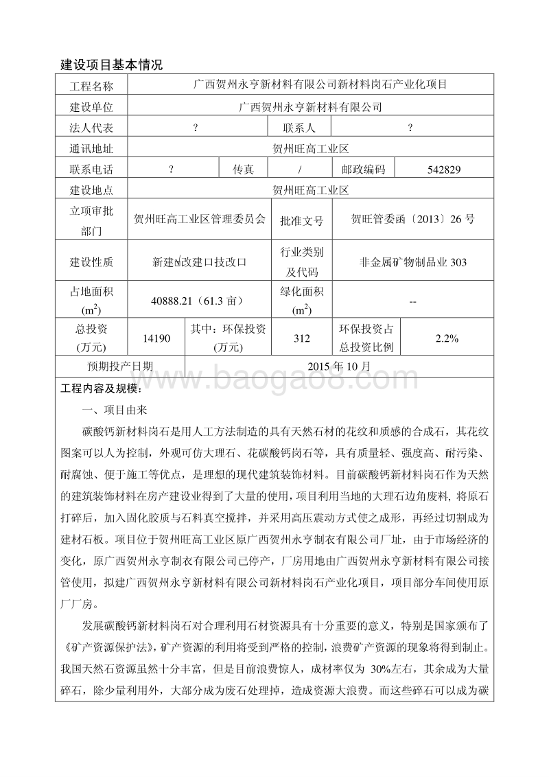XX公司岗石产业化项目环境影响报告表.pdf_第5页