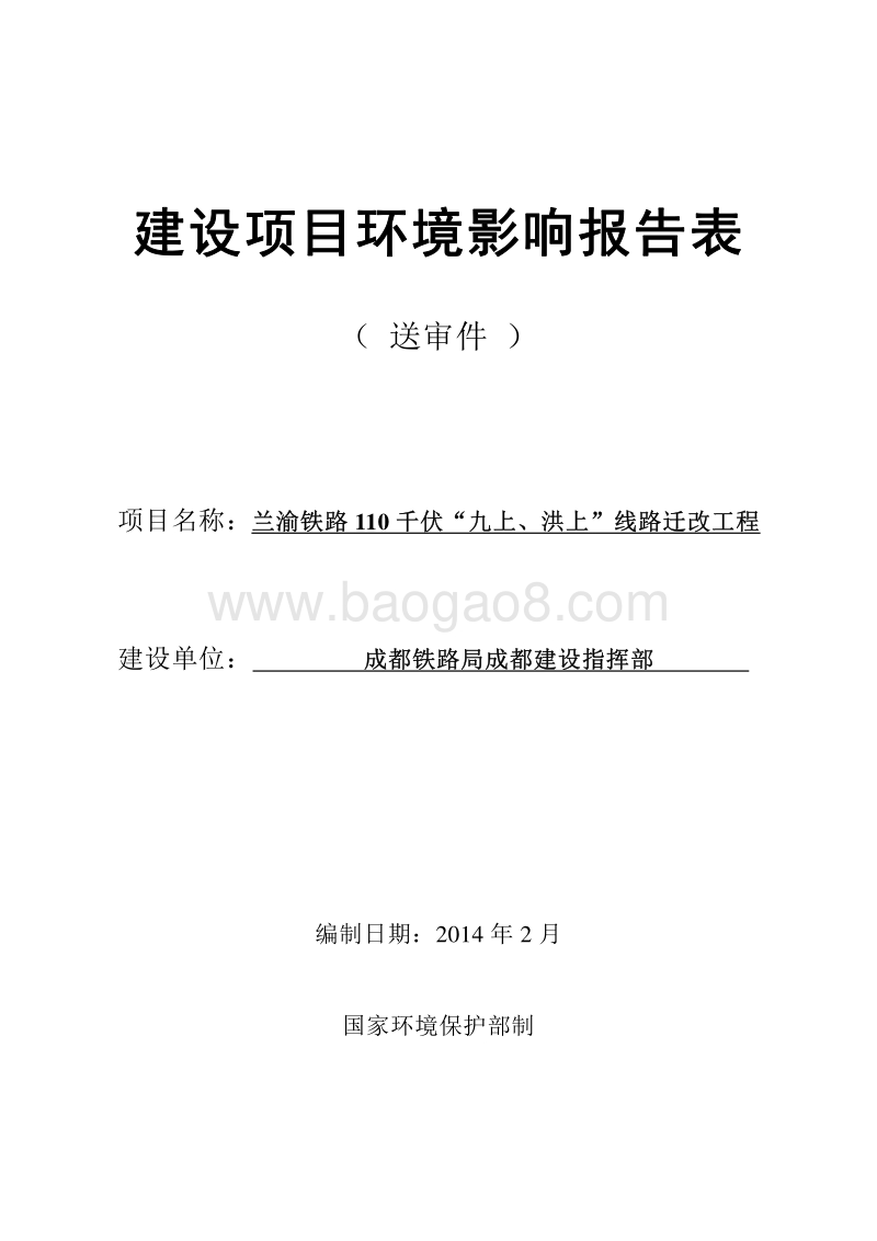 XX线路迁改工程环境影响报告表.pdf_第1页