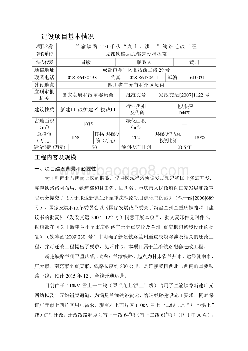 XX线路迁改工程环境影响报告表.pdf_第5页