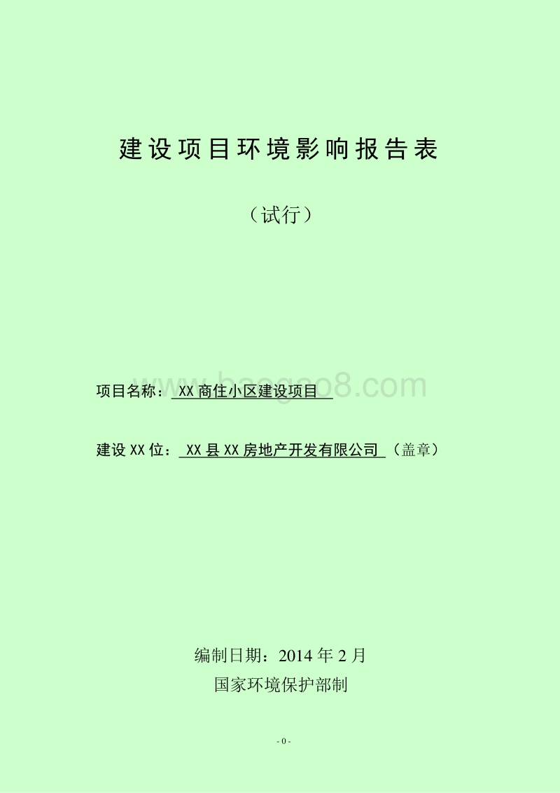 XX商住小区建设项目环境影响报告表.doc_第1页