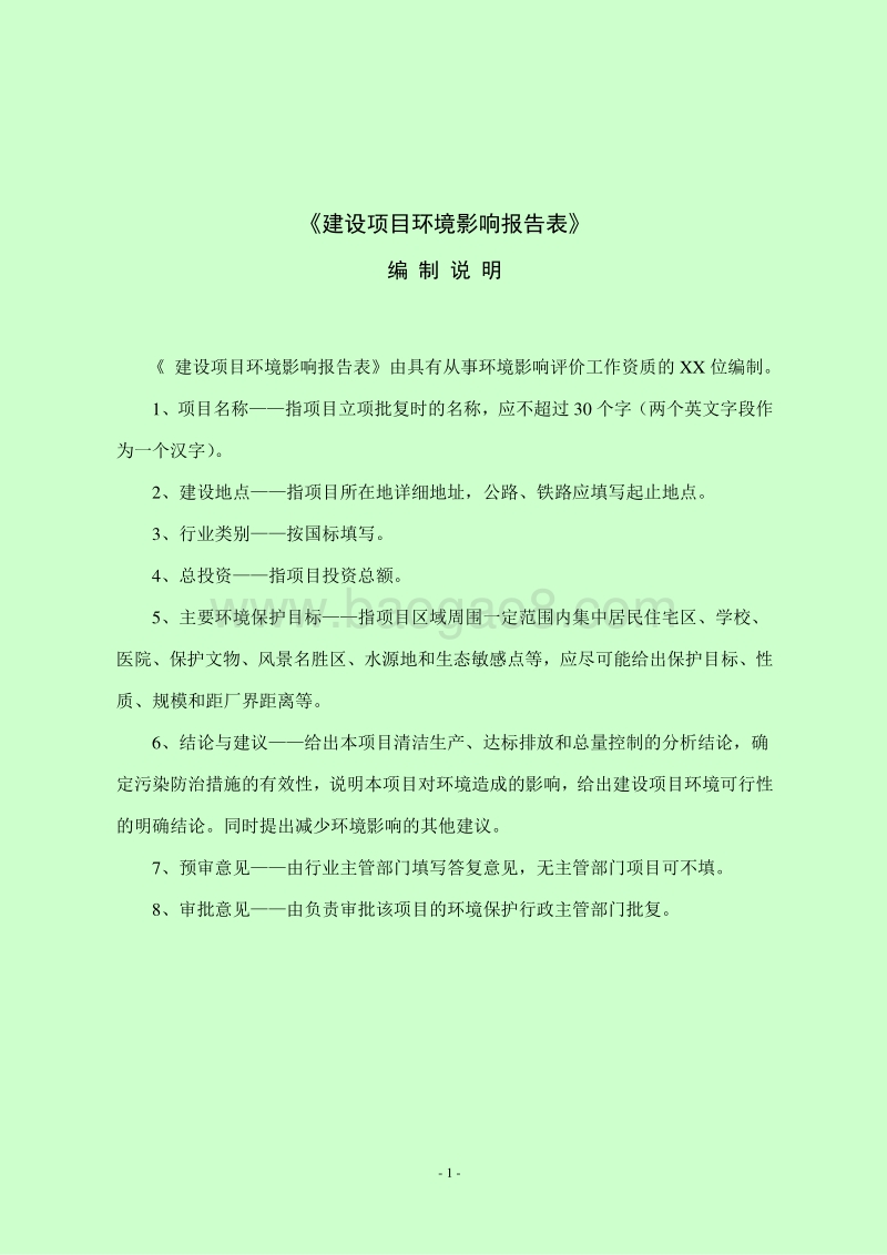 XX商住小区建设项目环境影响报告表.doc_第2页