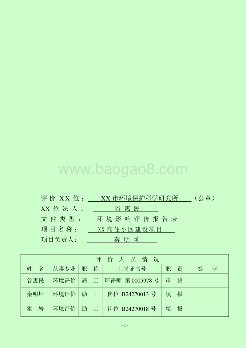 XX商住小区建设项目环境影响报告表.doc_第3页