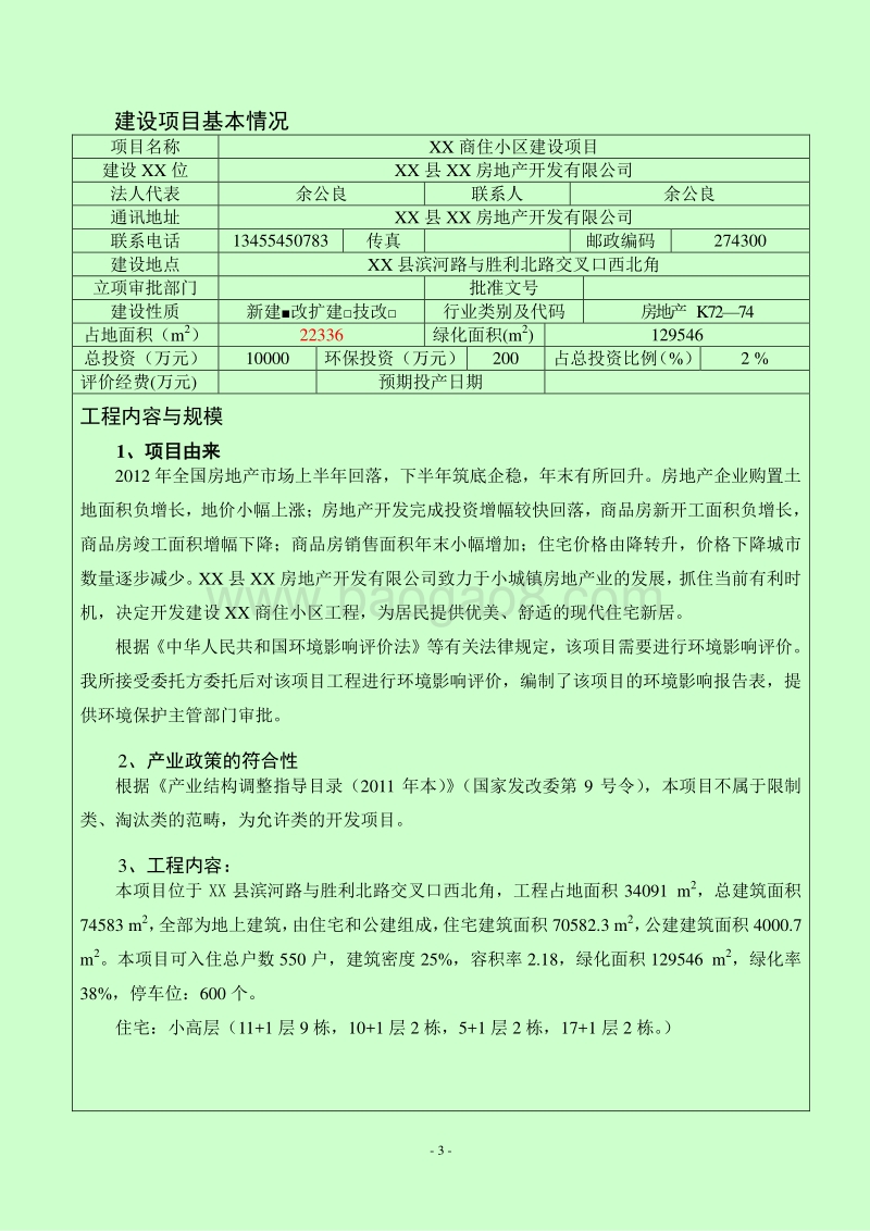 XX商住小区建设项目环境影响报告表.doc_第4页