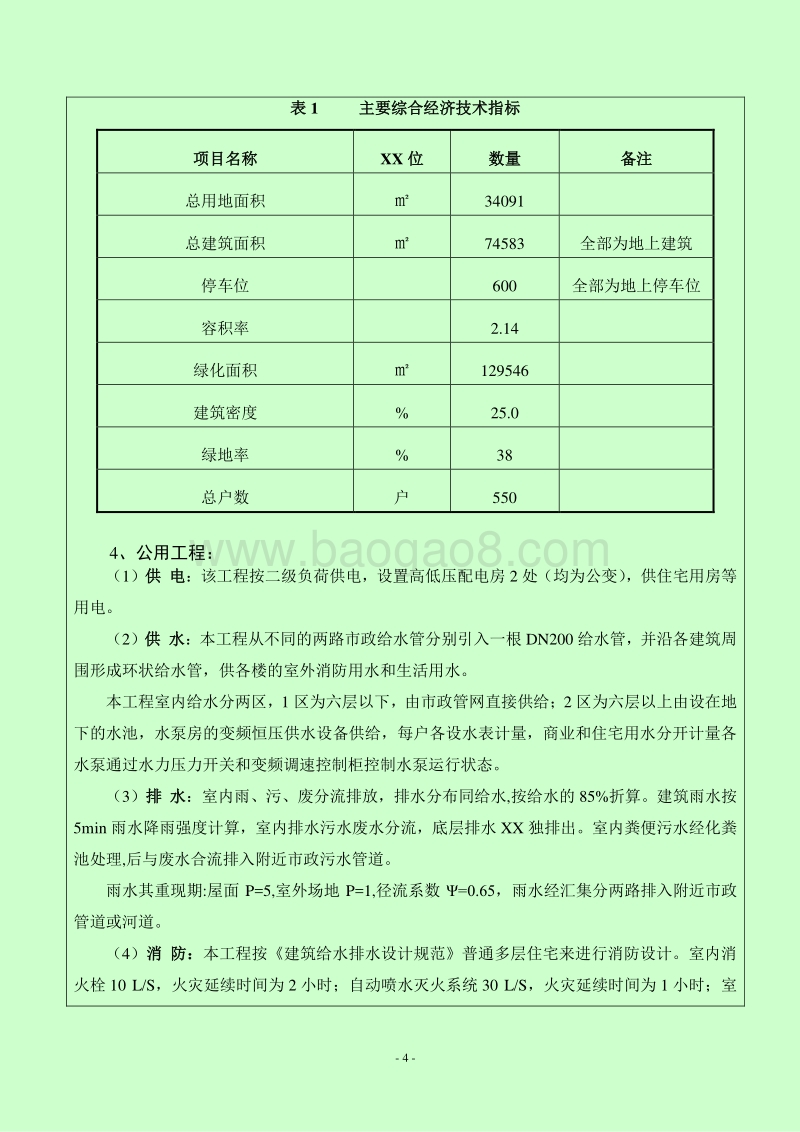 XX商住小区建设项目环境影响报告表.doc_第5页