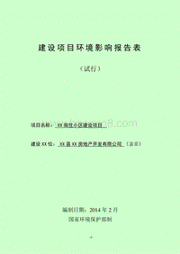 XX商住小区建设项目环境影响报告表.doc