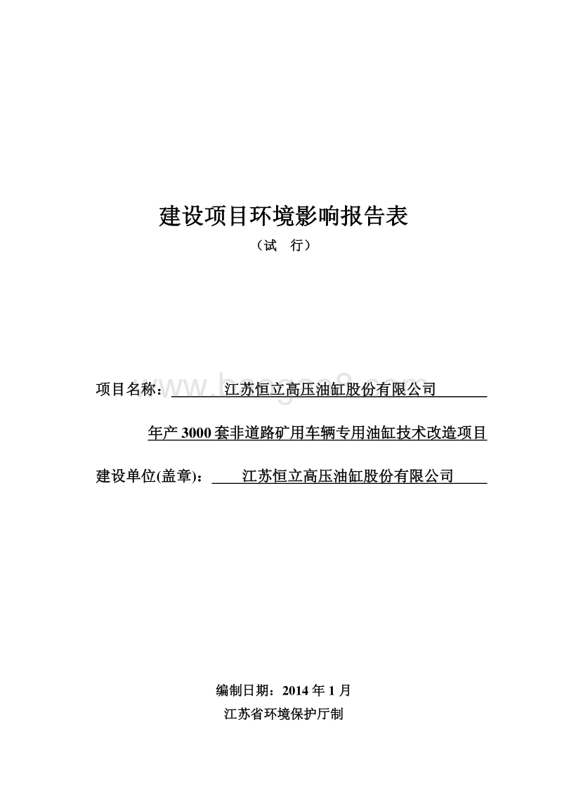 XX高压油缸股份有限公司 环境影响报告表.pdf_第1页