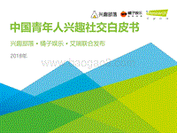 2018年中国青年人兴趣社交白皮书.pdf