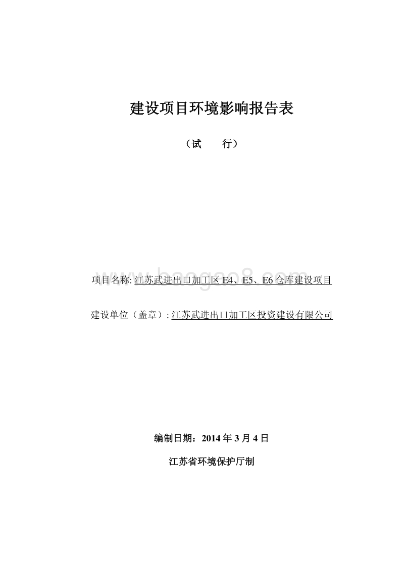 XX仓库建设项目环境影响评价报告表.pdf_第1页