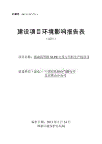XX电缆专用料生产线项目环境影响评价报告表.pdf