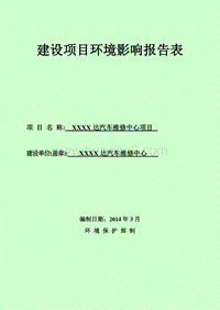 XX汽车维修中心项目环境影响评价报告表.doc