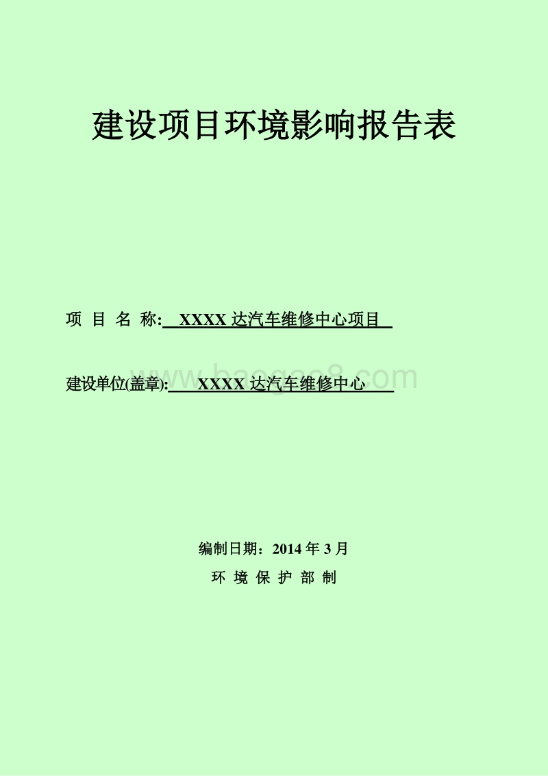 XX汽车维修中心项目环境影响评价报告表.doc_第1页