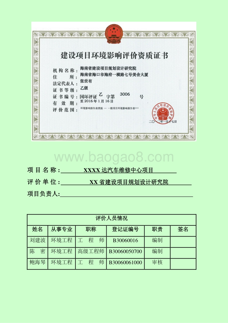 XX汽车维修中心项目环境影响评价报告表.doc_第3页