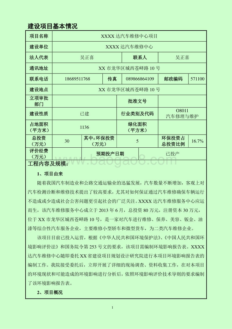 XX汽车维修中心项目环境影响评价报告表.doc_第5页